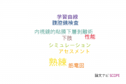 【論文データ】proficiency（熟練）の国内研究動向まとめ