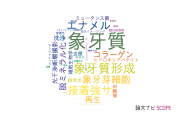 【論文データ】dentin（象牙質）の国内研究動向まとめ