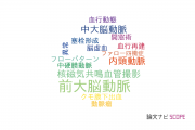 【論文データ】anterior cerebral artery（前大脳動脈）の国内研究動向まとめ
