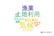 【論文データ】global changeの国内研究動向まとめ