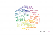 【論文データ】small-for-gestational-age（胎内発育遅延）の国内研究動向まとめ