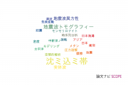 【論文データ】subduction zone（沈み込み帯）の国内研究動向まとめ
