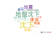 【論文データ】subsidence（沈下）の国内研究動向まとめ