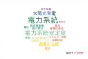 【論文データ】power system（電力系統）の国内研究動向まとめ