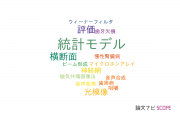 【論文データ】statistical model（統計モデル）の国内研究動向まとめ