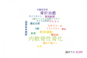 【論文データ】endochondral ossification（内軟骨性骨化）の国内研究動向まとめ
