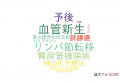 【論文データ】Lymphovascular invasionの国内研究動向まとめ