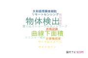 【論文データ】AdaBoostの国内研究動向まとめ