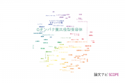 【論文データ】G-protein（Gタンパク質）の国内研究動向まとめ