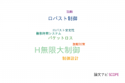 【論文データ】H infinity control（H無限大制御）の国内研究動向まとめ