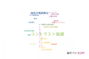 【論文データ】contrast enhancement（コントラスト強調）の国内研究動向まとめ