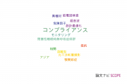 【論文データ】compliance（コンプライアンス）の国内研究動向まとめ