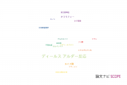 【論文データ】Diels-Alder reaction（ディールス･アルダー反応）の国内研究動向まとめ