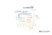 【論文データ】bisphenol A（ビスフェノールA）の国内研究動向まとめ