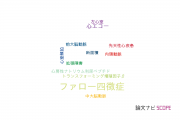 【論文データ】tetralogy of Fallot（ファロー四徴症）の国内研究動向まとめ
