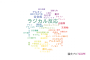 【論文データ】radical reactions（ラジカル反応）の国内研究動向まとめ