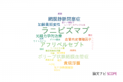 【論文データ】ranibizumab（ラニビズマブ）の国内研究動向まとめ