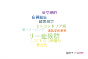 【論文データ】Leigh syndrome（リー症候群）の国内研究動向まとめ