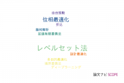 【論文データ】level set method（レベルセット法）の国内研究動向まとめ
