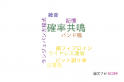 【論文データ】stochastic resonance（確率共鳴）の国内研究動向まとめ