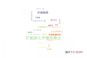 【論文データ】transcatheter arterial chemoembolization (TACE)（肝動脈化学塞栓療法）の国内研究動向まとめ