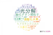 【論文データ】photolysis（光分解）の国内研究動向まとめ