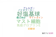【論文データ】basophils（好塩基球）の国内研究動向まとめ