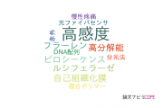 【論文データ】high sensitivity（高感度）の国内研究動向まとめ