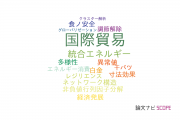 【論文データ】international trade（国際貿易）の国内研究動向まとめ