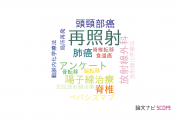 【論文データ】re-irradiation（再照射）の国内研究動向まとめ