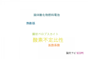 【論文データ】oxygen non-stoichiometry（酸素不定比性）の国内研究動向まとめ