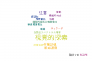 【論文データ】visual search（視覚的探索）の国内研究動向まとめ