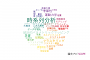 【論文データ】time-series analysis（時系列分析）の国内研究動向まとめ