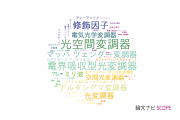 【論文データ】modulator（修飾因子）の国内研究動向まとめ