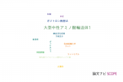 【論文データ】LAT1（大型中性アミノ酸輸送体1）の国内研究動向まとめ