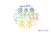 【論文データ】fresh water（淡水）の国内研究動向まとめ