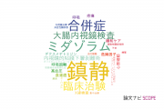 【論文データ】sedation（鎮静）の国内研究動向まとめ