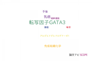 【論文データ】GATA3（転写因子GATA3）の国内研究動向まとめ