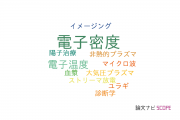 【論文データ】electron density（電子密度）の国内研究動向まとめ