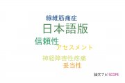 【論文データ】Japanese version（日本語版）の国内研究動向まとめ