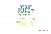 【論文データ】pharmacoepidemiology（薬剤疫学）の国内研究動向まとめ