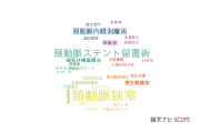 【論文データ】carotid stenosis（頸動脈狭窄）の国内研究動向まとめ