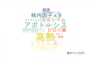 【論文データ】TAK1の国内研究動向まとめ