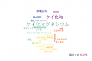 【論文データ】silicide（ケイ化物）の国内研究動向まとめ