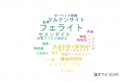 【論文データ】ferrite（フェライト）の国内研究動向まとめ