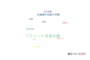 【論文データ】blind source separation（ブラインド音源分離）の国内研究動向まとめ