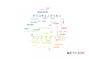 【論文データ】proteoglycan（プロテオグリカン）の国内研究動向まとめ