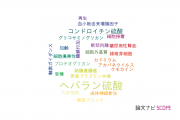 【論文データ】heparan sulfate（ヘパラン硫酸）の国内研究動向まとめ