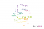 【論文データ】Michael addition（マイケル付加）の国内研究動向まとめ