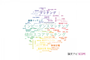 【論文データ】matching（マッチング）の国内研究動向まとめ
